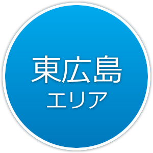 東広島エリア