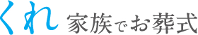 くれ家族でお葬式