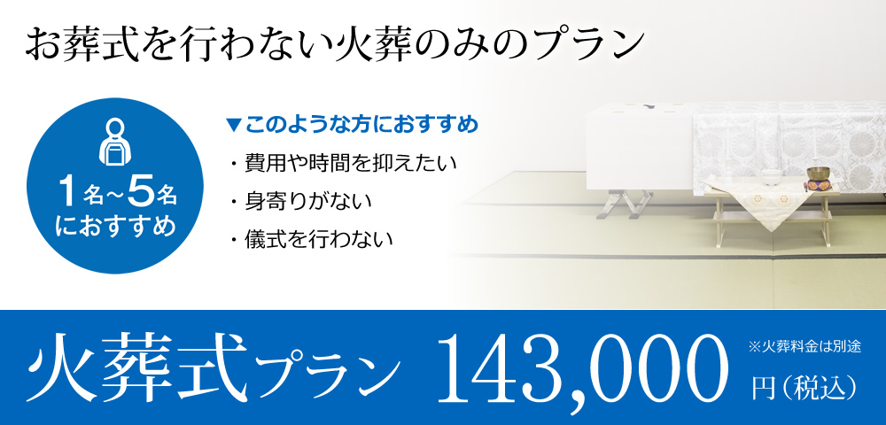 火葬式プラン　143,000円（税込）