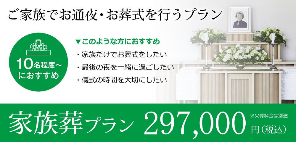 家族葬プラン　297,000円（税込）