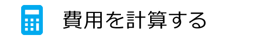 費用を計算する