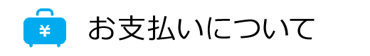 お支払いについて