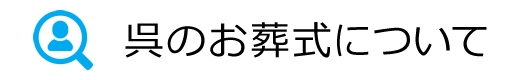 呉のお葬式について