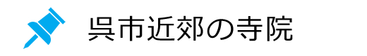 呉市近郊エリアの寺院