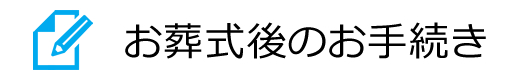 お葬式後のお手続き