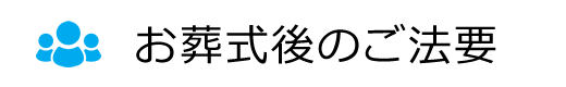 お葬式後のご法要