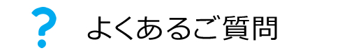 よくあるご質問