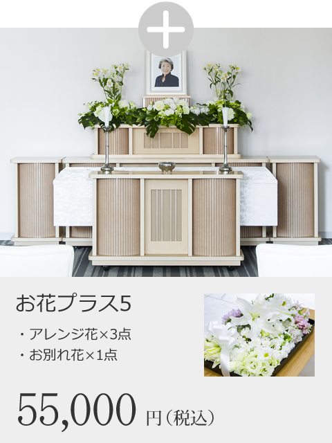 お花プラス5（アレンジ花×5点、お別れ花×1点）　55,000円（税込）