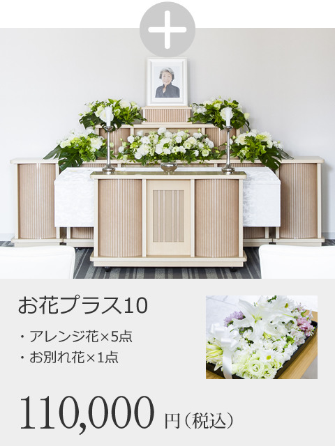 お花プラス10（アレンジ花×9点、お別れ花×1点）　110,000円（税込）