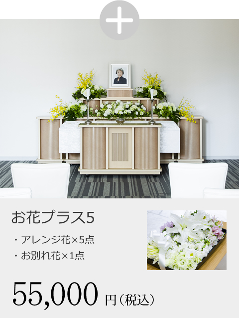 お花プラス5（アレンジ花×5点、お別れ花×1点）　55,000円（税込）