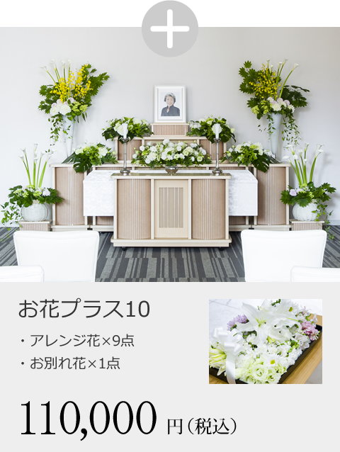 お花プラス10（アレンジ花×9点、お別れ花×1点）　110,000円（税込）