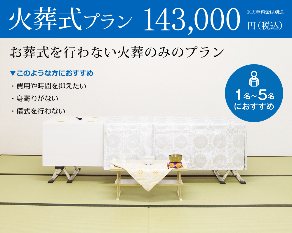 火葬式プラン　143,000円（税抜）