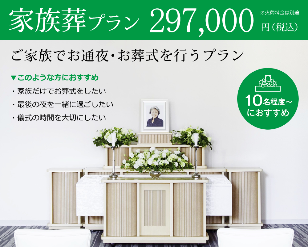 家族葬プラン　297,000円（税抜）