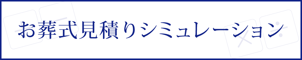 お葬式見積りシミュレーション